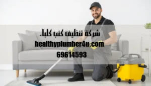 شركة تنظيف كنب كلباء